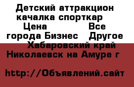 Детский аттракцион качалка спорткар  › Цена ­ 36 900 - Все города Бизнес » Другое   . Хабаровский край,Николаевск-на-Амуре г.